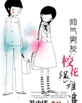 帅气男友:校花很难追