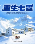 重生七零:渔猎兴安岭,娇妻萌娃宠上天