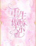 重生傲娇大小姐