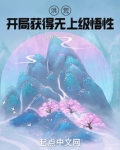 洪荒:开局获得无上级悟性