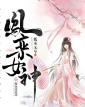 凤栾神女
