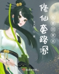 修仙套路深,我要回家去