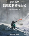 冰河末世:我能控制植物生长