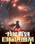 高武:我能看到目标进度条