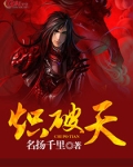 炽破天