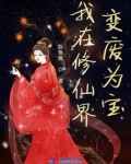 我在修仙界变废为宝