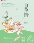 百草情