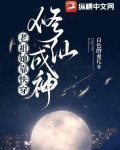 老祖她靠快穿修仙成神