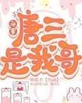 斗罗:唐三是我哥