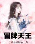 冒牌天王