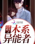 末世重生之木系异能者