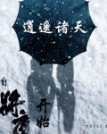 逍遥诸天:自将夜开始