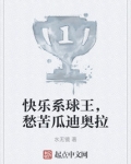 快乐系球王,愁苦瓜迪奥拉