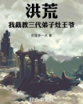 洪荒:我截教三代弟子,灶王爷