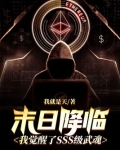 末日降临:我觉醒了SSS级武魂