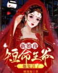 新婚夜,短命王爷他复活了