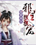 绝世神医:邪皇狠狠宠