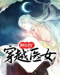 穿越医女种田忙