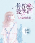 你给的爱像酒,让我醉成狗