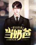 重生归来当奶爸