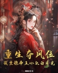 重生夺凤位，我坐稳帝王心头白月光