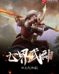 七界武神