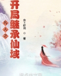 凡人之开局继承仙域