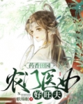 药香田园:农门医女好旺夫