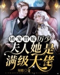 团宠替嫁:厉少,夫人她是满级大佬