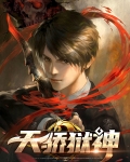 天骄狱神