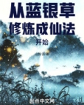 从蓝银草修炼成仙法开始