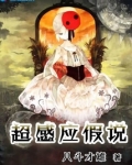 超感应假说