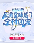 逃荒路上:反派堂妹成了全村团宠