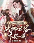 玄学皇妃太凶猛,战神王爷不经撩