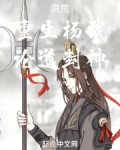 洪荒:重生杨戬,论道封神