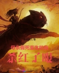母亲假死,重生的我杀红了眼