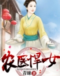 农医悍女