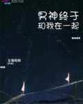 男神终于和我在一起
