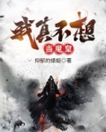我真不想当魔皇