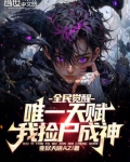 全民觉醒:唯一天赋,我捡尸成神