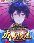 从挑战好声音开始成为顶流