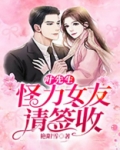 叶先生,怪力女友请签收
