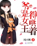 爷是女王,得哄着!
