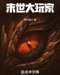 末世大玩家!