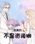 我真的不是资源咖