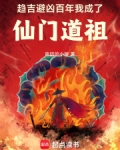 趋吉避凶百年,我成了仙门道祖