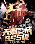 开局黑了系统,天赋变成SSS级