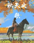 秋天之歌