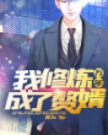 我,修炼万年成了赘婿