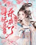 读我心后母妃杀疯了,我喝奶吃瓜